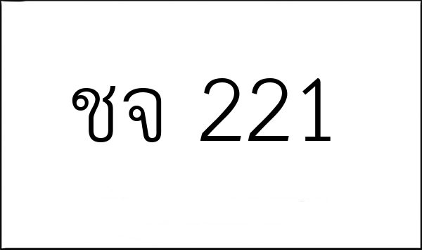 ชจ 221